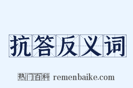 抗答反义词是什么意思的图片